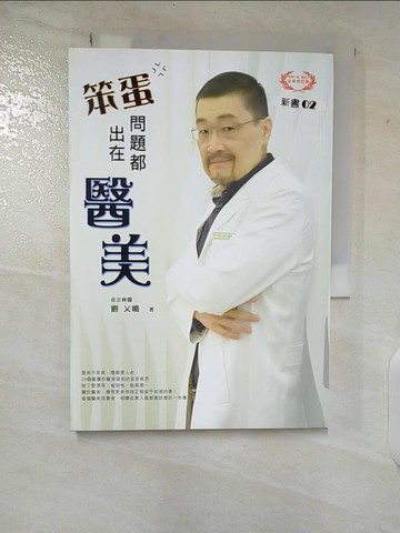 【書寶二手書T4／美容_TPM】笨蛋！問題都出在醫美_劉乂鳴