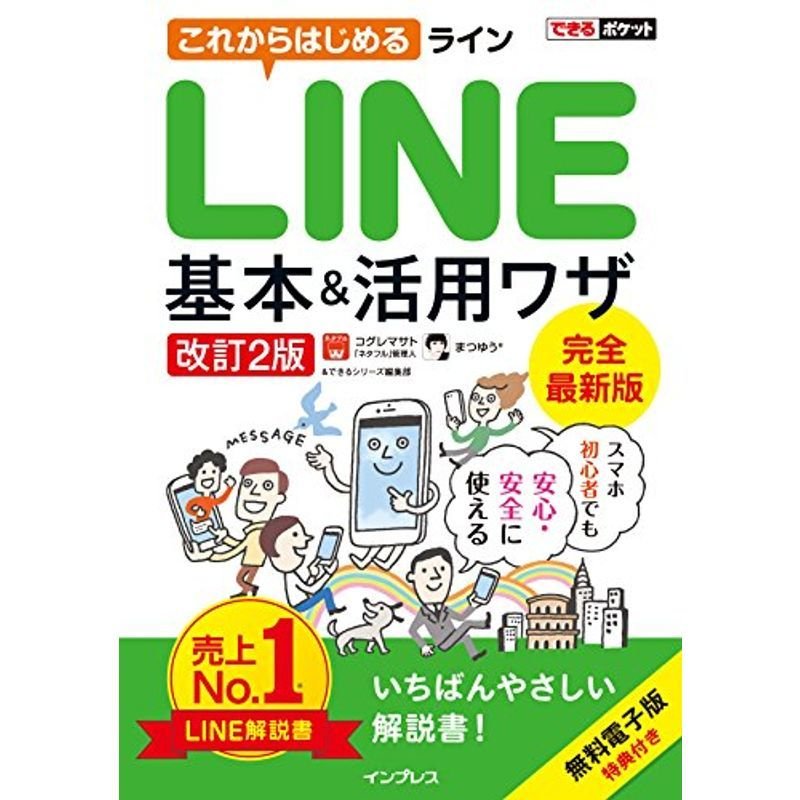 (PDF電子版付)できるポケット これからはじめるLINE 基本活用ワザ改訂2版