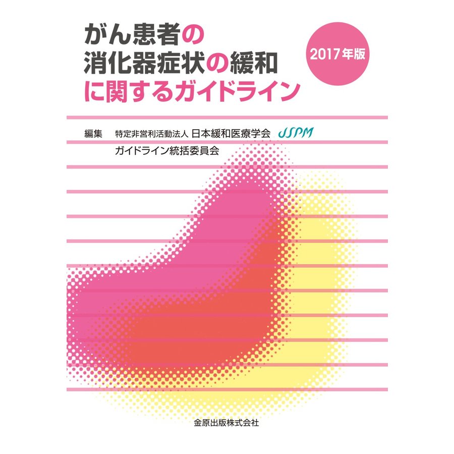 がん患者の消化器症状の緩和に関するガイドライン 2017年版