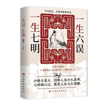 【墨香書苑】一生六誤 一生七明 全新簡體中文 成功勵志 爲人處世經商之道書籍