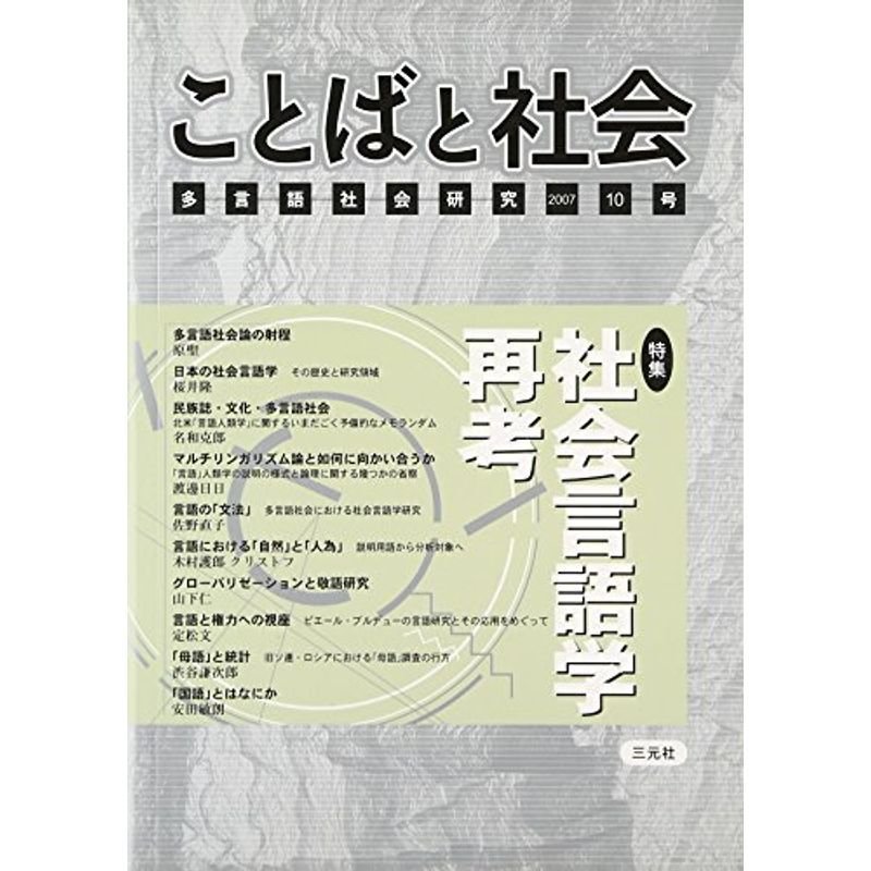 ことばと社会〈10号〉特集 社会言語学再考