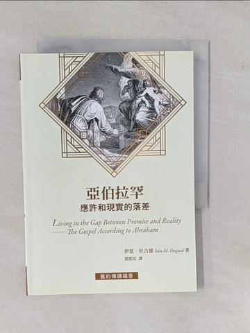 【書寶二手書T1／宗教_YER】亞伯拉罕 : 應許和現實的落差_伊恩.杜古德(Iain M. Duguid)著; 郭熙安譯