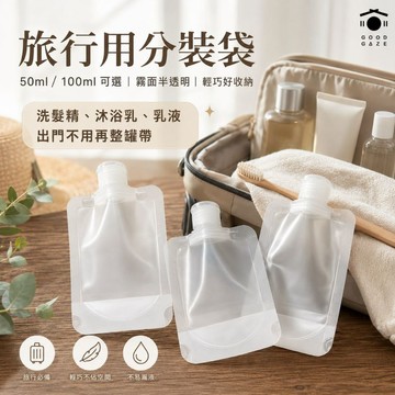 【現貨秒出｜銅板價】旅行液體分裝袋 50／100ml 防漏密封 化妝品盥洗收納 居居宅
