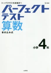 パーフェクトテスト算数小学4年 [本]