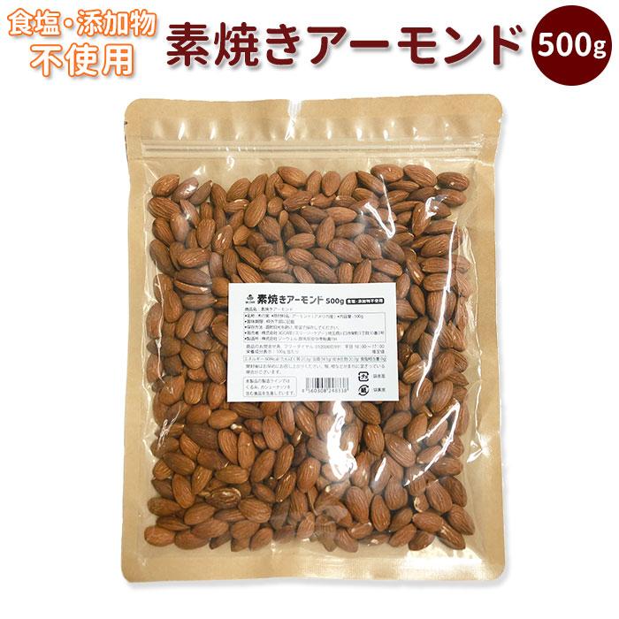 ☆ 無添加 アーモンド 無塩 素焼き 通販 500g 無添加 素焼きアーモンド ローストアーモンド ナッツ 業務用 大容量 ビタミンE オレイン酸