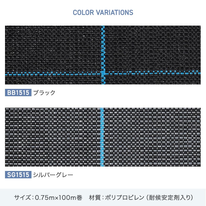 防草シート 法人配送 防草シート 0.75m×100m アグリシート 日本ワイドクロス BB1515 SG1515