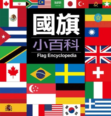國旗小百科[二手書_良好]