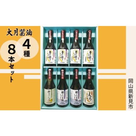 ふるさと納税 大月醤油　4種8本セット 岡山県新見市