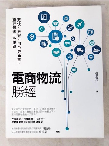 【書寶二手書T4／行銷_KYD】電商物流勝經：更快、更好、用戶更滿意，贏在最後一公里路_張立民
