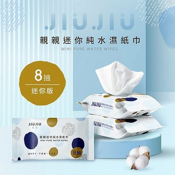JIUJIU 親親迷你純水柔濕巾(8抽)單包 濕紙巾 溼紙巾 純水濕巾 寶寶濕巾 紙巾【三哥嚴選】DS022712