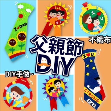 【隔日到貨🧾開發票】 DIY父親節不織布材料包 | DIY手作 | 不織布 | 兒童勞作 | 手作領帶 | 獎牌