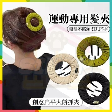 人氣首選✨扁平大餅抓夾 運動專用抓夾 後腦勺夾 安全不硌頭 鯊魚夾 女後腦勺盤髮夾 瑜伽運動無痕無壓感不傷發