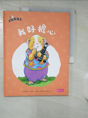 【書寶二手書T8／少年童書_KDX】我的感覺8：我好擔心_康娜莉雅‧史貝蔓,  蔬菜小姐