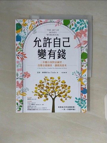 【書寶二手書T5／財經企管_ZUJ】允許自己變有錢：三步驟自我對話練習，改變金錢關係，讓錢流進來_芭里‧泰斯勒, 吳宜蓁