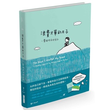浪費才華的日子：靈魂暗夜修復記(首刷限量贈品版)
