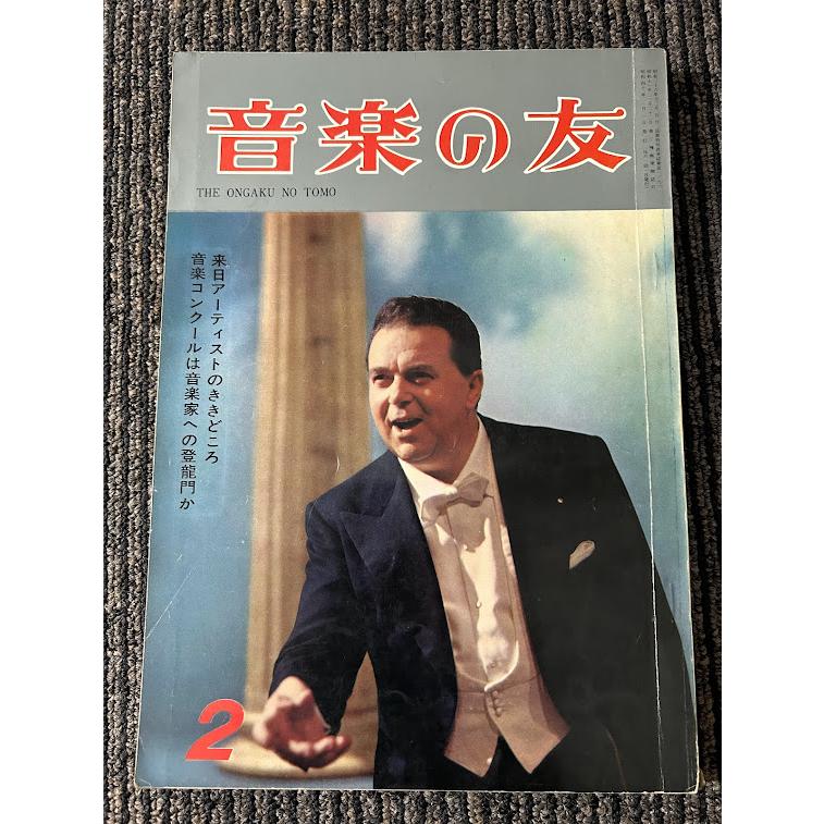 音楽の友　昭和40年2月号　来日アーティストのききどころ 音楽コンクールは音楽家への登龍門か