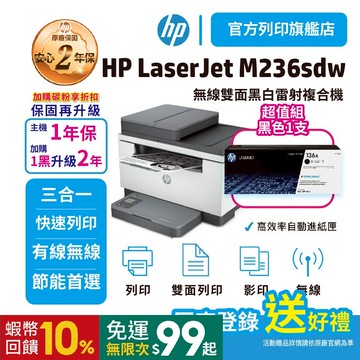 HP M236sdw【2年保優惠組+1黑W1360A原廠碳粉】黑白雷射複合機 <旗艦館滿額加碼送好禮+領券享折扣送蝦幣>