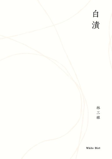 【電子書】白漬