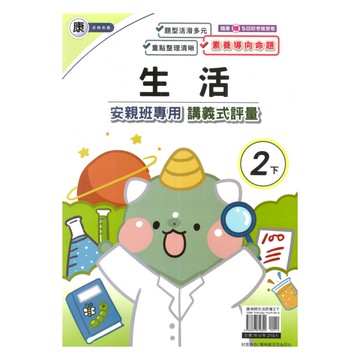 良品國小康老師安親班專用講義式評量生活2下