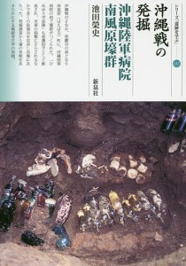 沖縄戦の発掘 沖縄陸軍病院南風原壕群 池田榮史