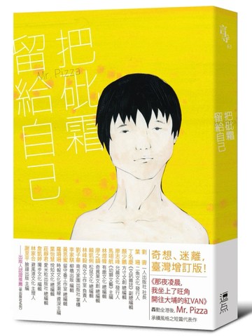 把砒霜留給自己（臺灣增訂版）[二手書_普通]