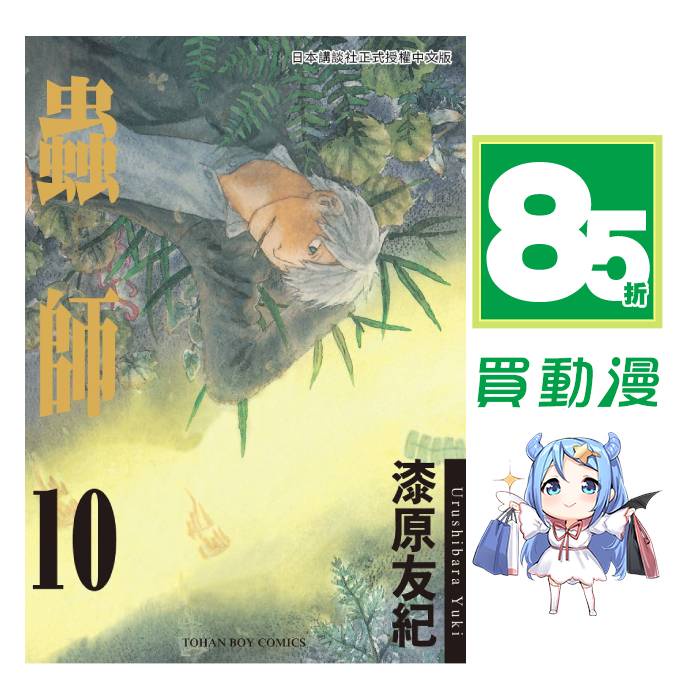 東販漫畫85折 蟲師 1 10 完 特別篇蝕日之影現貨全新中文版贈書套漆原友紀 蝦皮商城 Line購物