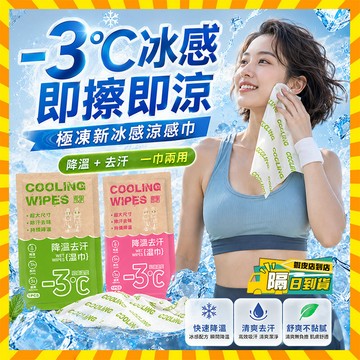 台灣隔日達【Ice+】極凍新冰感涼感巾 冰感降溫濕巾 戶外運動毛巾 拋棄式毛巾 涼感手腕巾 擦汗毛巾 潔面毛巾 降溫濕巾