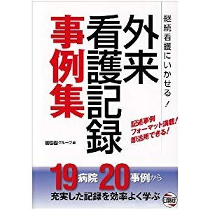 継続看護にいかせる!外来看護記録事例集