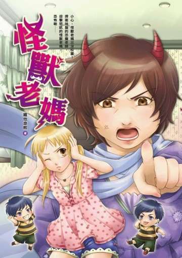 怪獸老媽[二手書_良好]