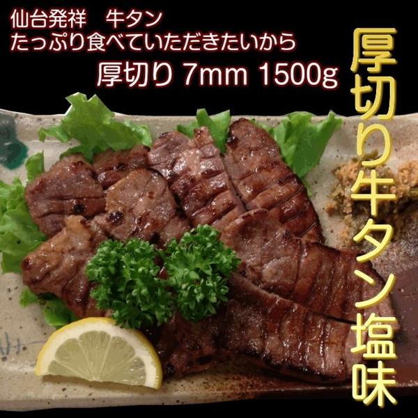 牛タン 1500g 仙台名物 肉厚牛たん 1.5kg 塩仕込み 熟成 厚切り お取り寄せグルメ お土産