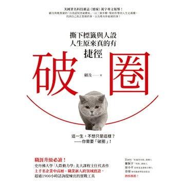 破圈：撕下標籤與人設，人生原來真的有捷徑_Readmoo 讀墨電子書