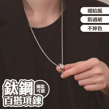 鈦鋼項鍊 送男友禮物 戒指 嘻哈 個性 設計感 飾品 戒指項鍊 不掉色項鍊 防過敏項鍊 醫療鋼 男生項鍊 禮物 048