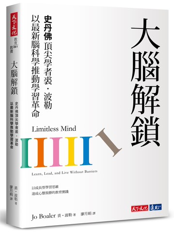 大腦解鎖：史丹佛頂尖學者裘．波勒以最新腦科學推動學習革命