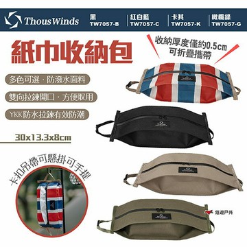 【Thous Winds】紙巾收納包 四色 TW7057-B.C.K.G 可攜式收納袋 防潑水 衛生紙盒 露營 悠遊戶外