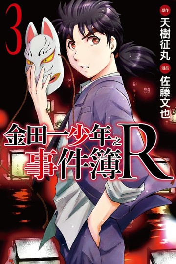 【電子書】金田一少年之事件簿R (3)