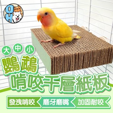 【歐豆K】鸚鵡啃咬千層紙板 鸚鵡啃咬玩具 鳥籠造景 鳥類休息紙板平台 可掛籠紙板平台  鳥類用品  鸚鵡解悶玩具