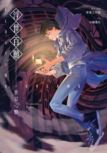 【電子書】浮世百願：昔日心願
