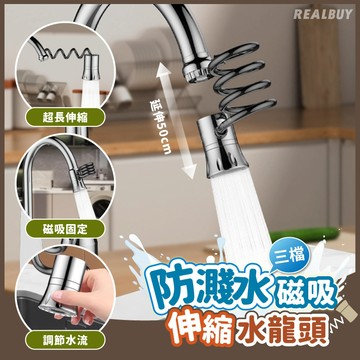 【真的購了 RealBuy】防濺水磁吸伸縮水龍頭 萬向水龍頭 廚房浴室 起泡器 增壓 延伸 起波器 省水 洗漱 調節器漱