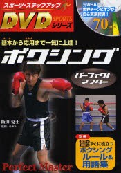 ボクシングパーフェクトマスター 基本から応用まで一気に上達! [本]