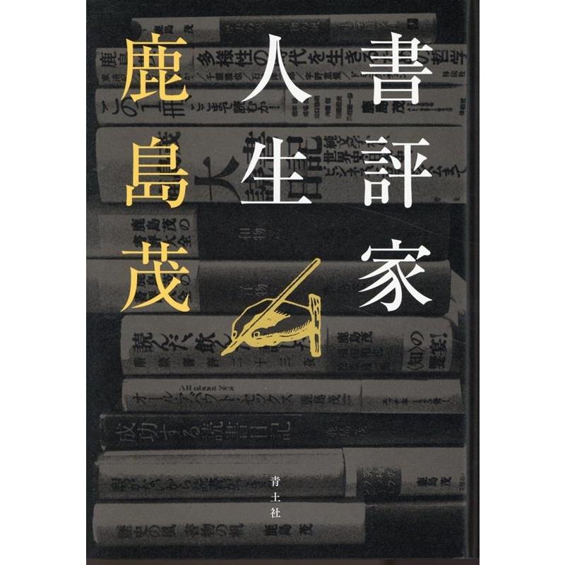 書評家人生