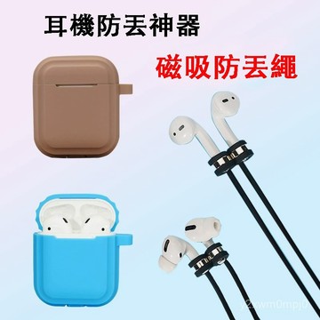 🔥台灣發貨 可開票🔥 升級款 適用蘋果耳機通用 磁吸 防丟繩 無綫藍牙耳機防掉繩 跑步耳機防丟 運動耳機掛繩
