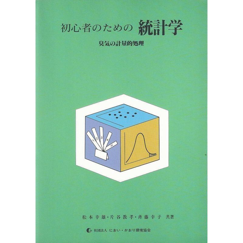 初心者のための統計学?臭気の計量的処理