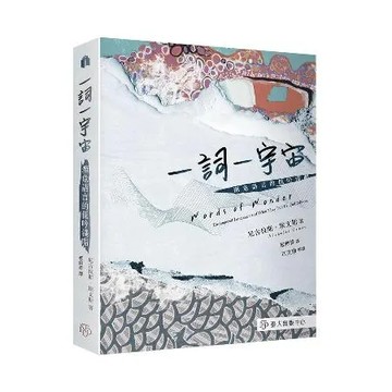 一詞一宇宙：瀕危語言的低吟淺唱[88折] TAAZE讀冊生活