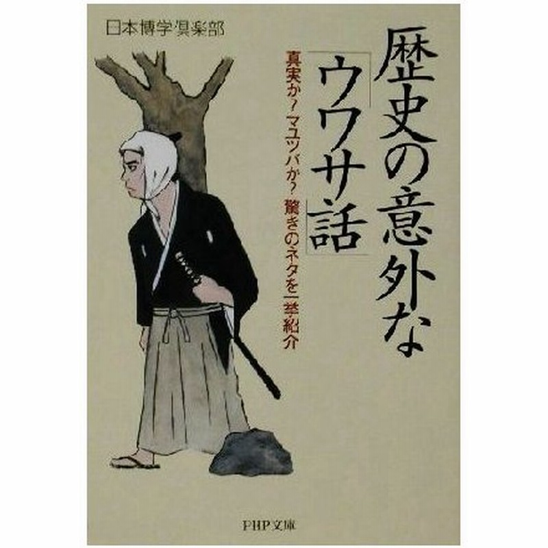 歴史の意外な ウワサ話 真実か マユツバか 驚きのネタを一挙紹介 ｐｈｐ文庫 日本博学倶楽部 著者 通販 Lineポイント最大0 5 Get Lineショッピング