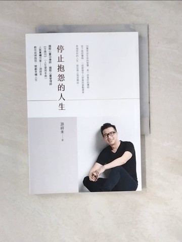 【書寶二手書T5／心靈成長_WXJ】停止抱怨的人生_遊祥禾
