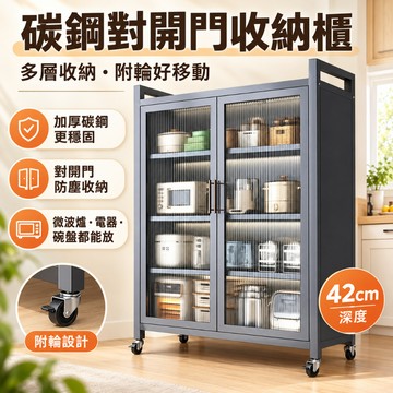 【廚房收納】碳鋼對開門儲物櫃 多層防塵置物櫃 微波爐櫃 餐邊櫃 電器櫃 碗盤櫃 家用收納櫃 落地廚房櫃 大容量附輪可移動