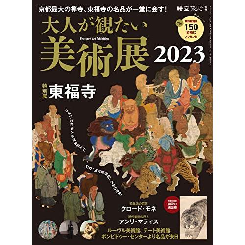 大人が観たい美術展2023 時空旅人別冊