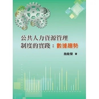 雙葉-建宏 公共人力資源管理制度的實踐：數據趨勢 9786267410004 <建宏書局>