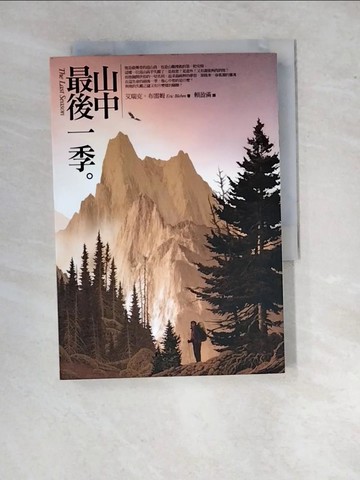 【書寶二手書T2／傳記_RWT】山中最後一季_賴盈滿, 艾瑞克‧布