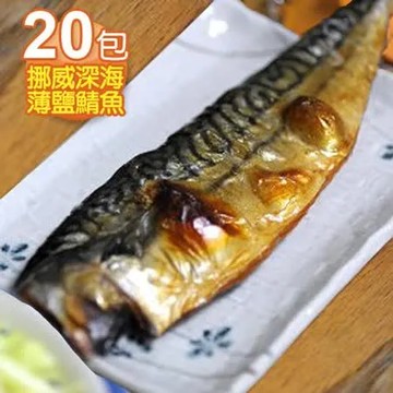 食在幸福 挪威深海薄鹽鯖魚片20包 (190g/包/含紙板重)